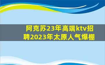 蚌埠KTV招聘